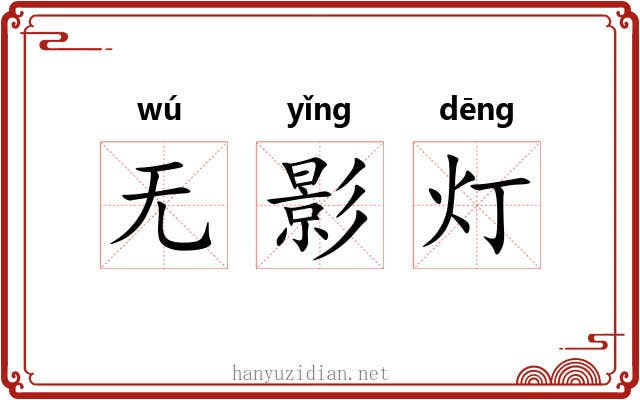 无影灯 无影灯