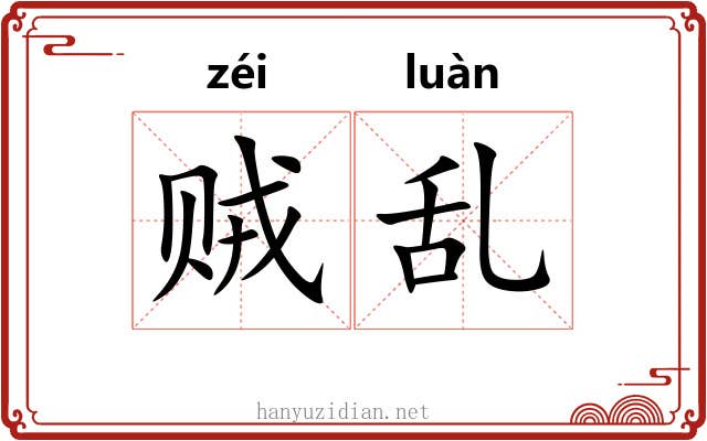 贼乱 贼乱