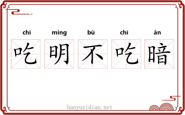 吃明不吃暗 吃明不吃暗
