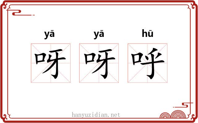 呀呀呼 呀呀呼