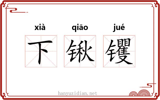 下锹䦆 下锹䦆