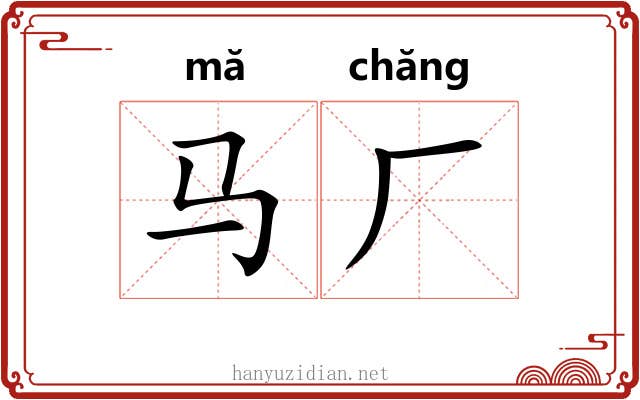 马厂