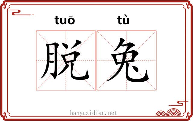 脱兔 脱兔
