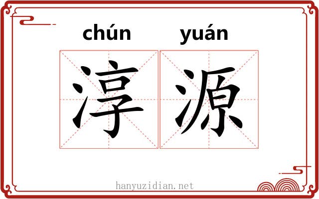 淳源
