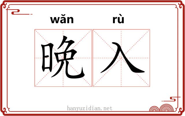 晩入