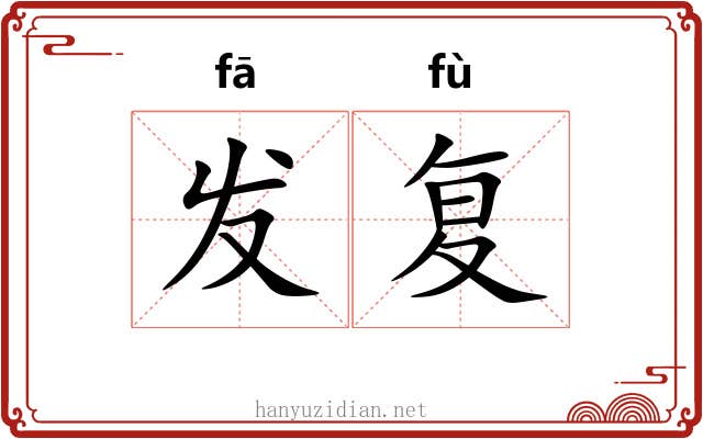 发复 发复