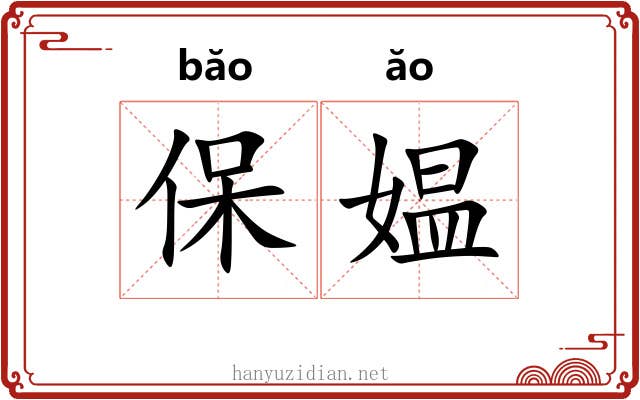 保媪