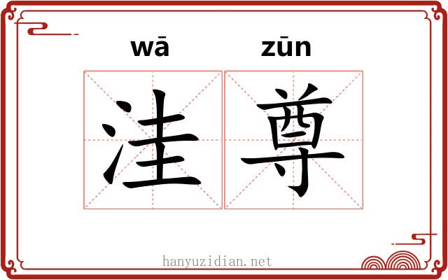 洼尊