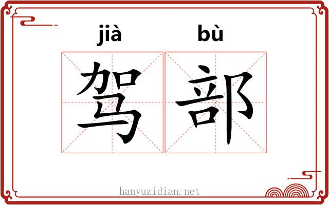 驾部 驾部