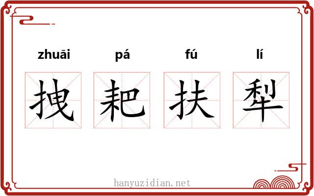 拽耙扶犁 拽耙扶犁