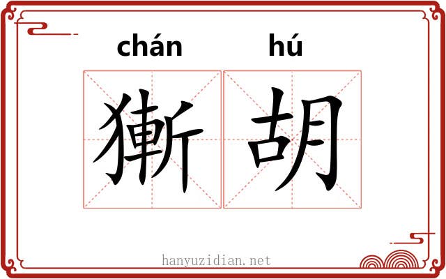 獑胡 獑胡