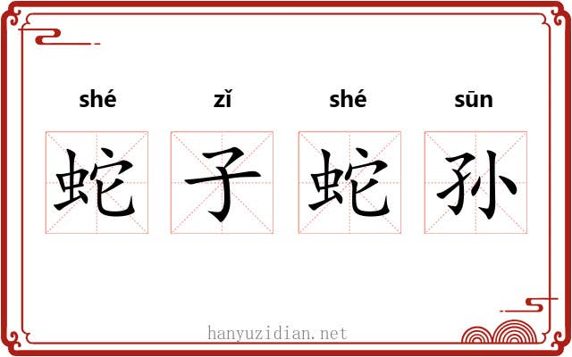 蛇子蛇孙 蛇子蛇孙