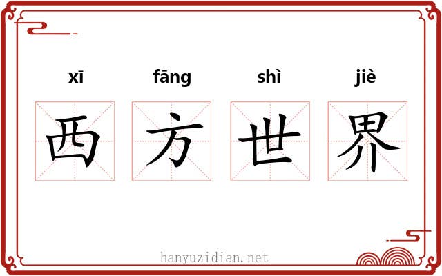 西方世界