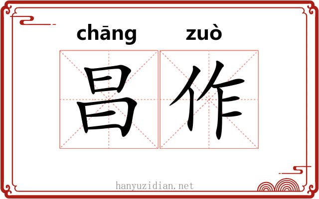 昌作 昌作