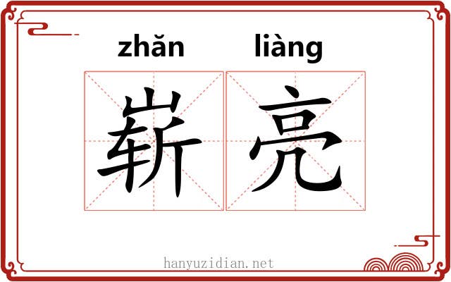 崭亮