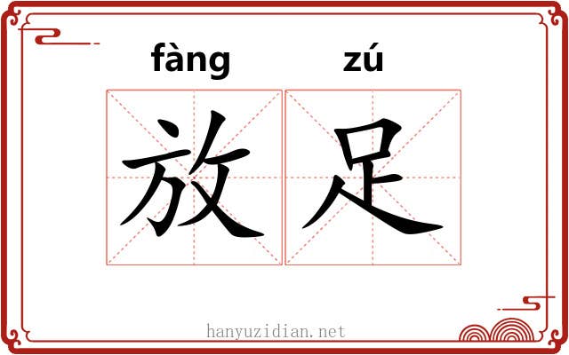 放足 放足