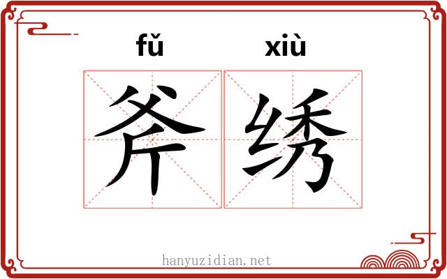 斧绣