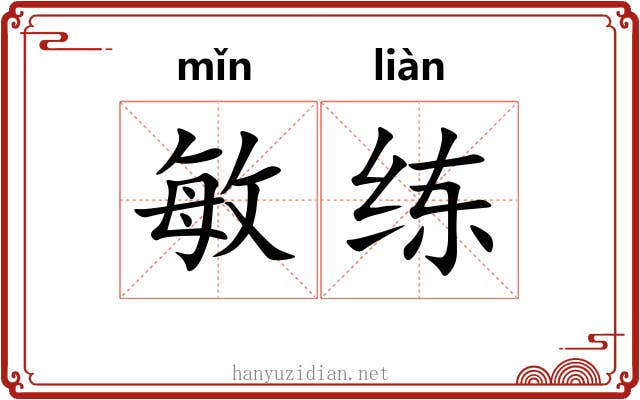 敏练