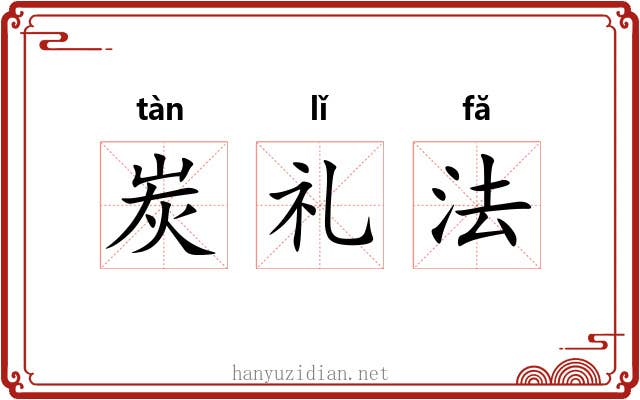 炭礼法 炭礼法
