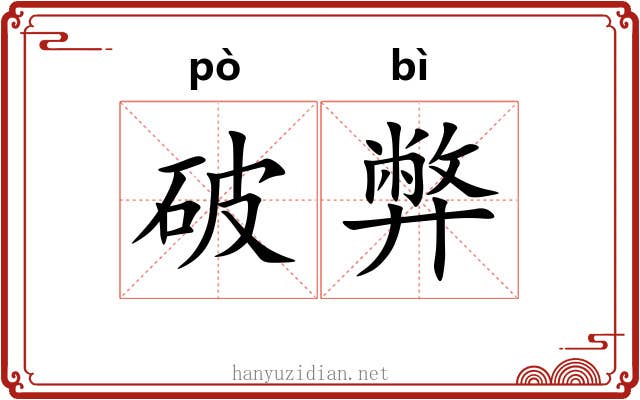 破弊