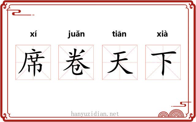 席卷天下 席卷天下