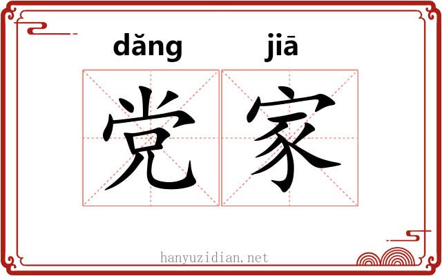 党家 党家