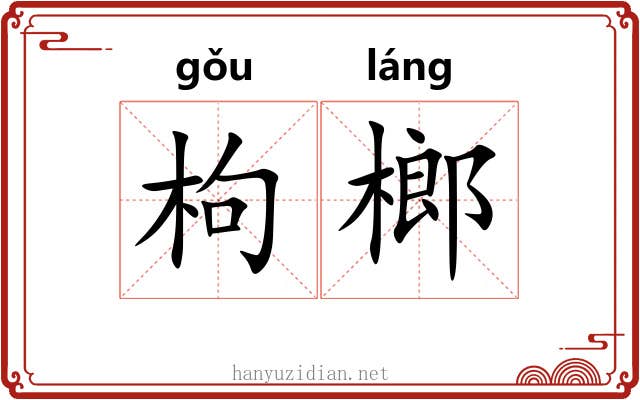 枸榔