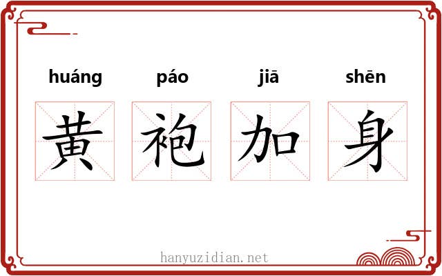 黄袍加身 黄袍加身