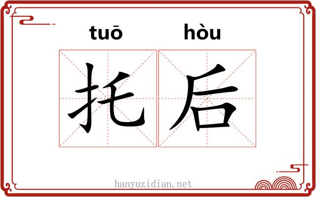 托后 托后