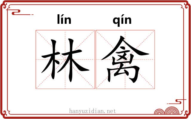 林禽