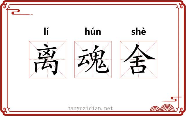 离魂舍 离魂舍
