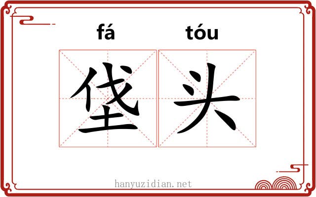 垡头 垡头