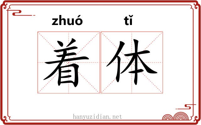 着体 着体