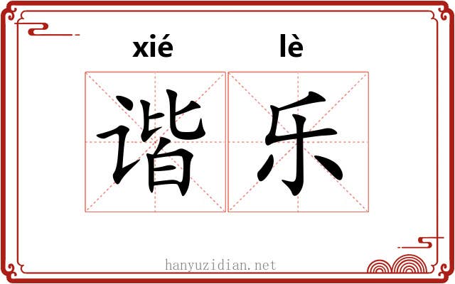 谐乐 谐乐