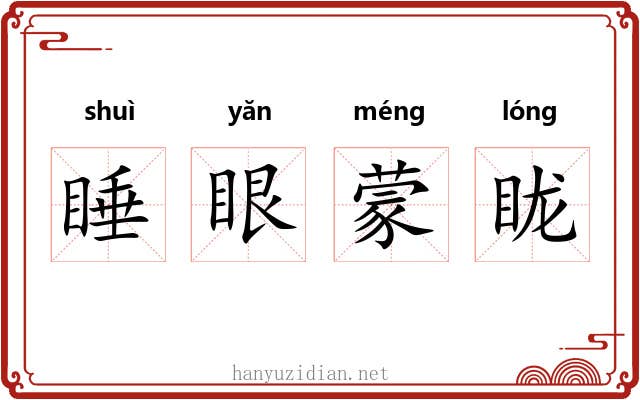 睡眼蒙眬 睡眼蒙眬