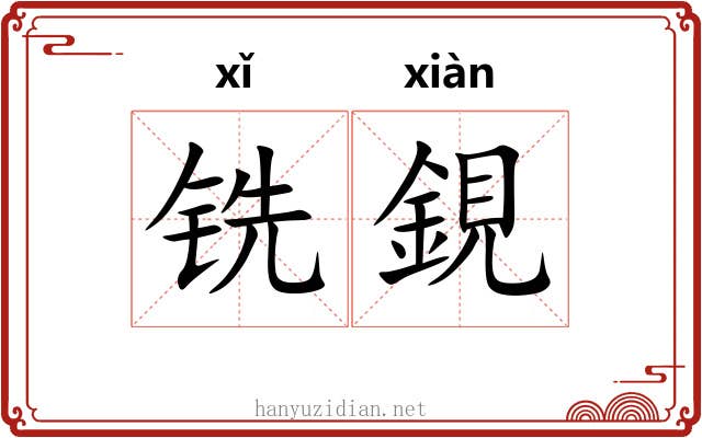 铣鋧