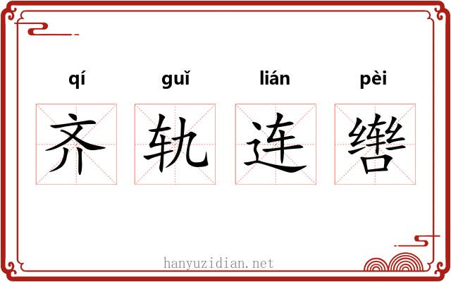 齐轨连辔