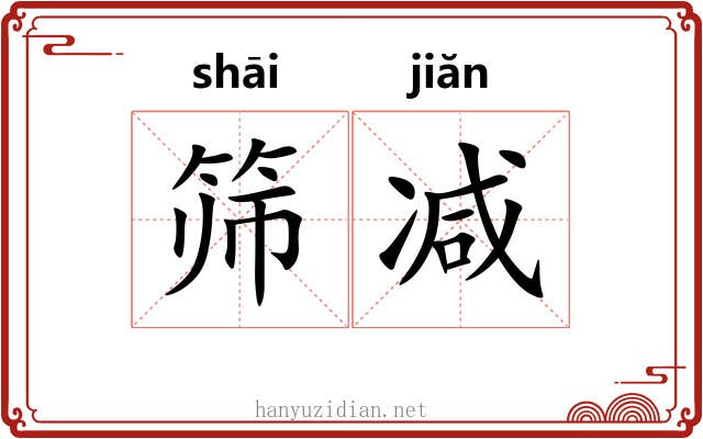 筛减
