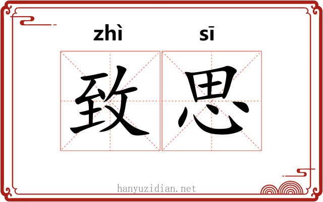致思 致思