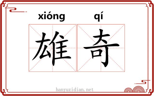 雄奇 雄奇