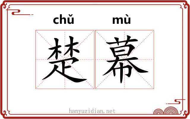 楚幕 楚幕