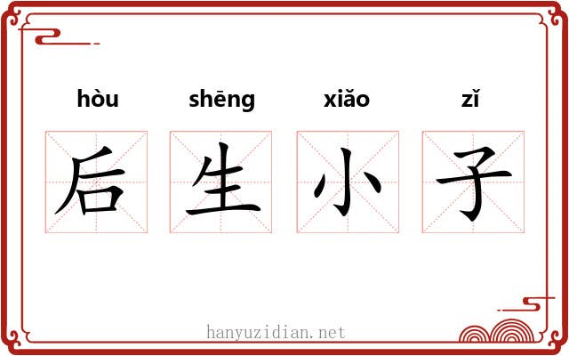 后生小子 后生小子