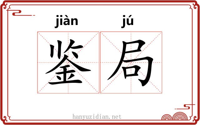 鉴局 鉴局