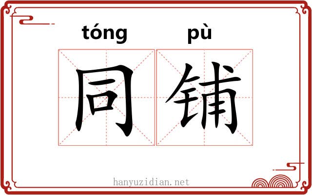 同铺 同铺