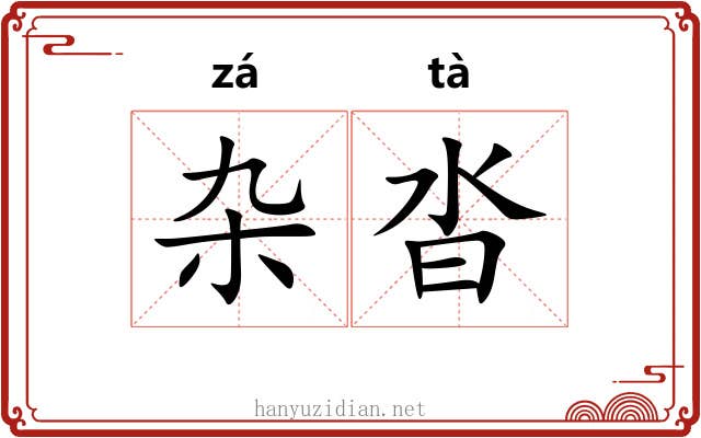 杂沓