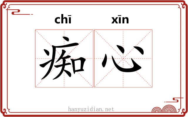 痴心