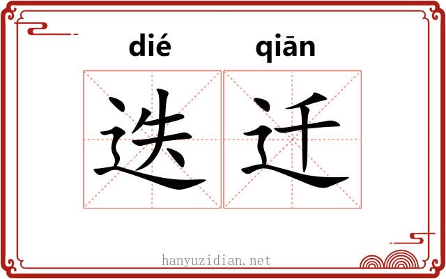 迭迁