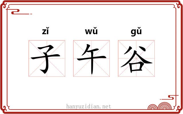 子午谷
