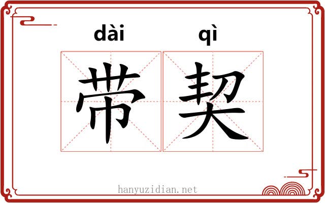 带契 带契