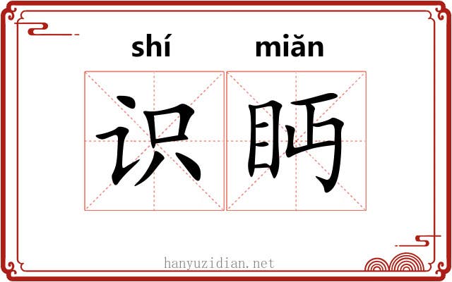 识眄